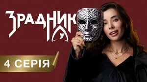 Зрадники 1. évad Ep.4 4. epizód