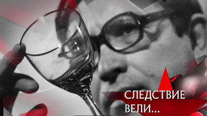 Следствие вели... 19. évad Ep.10 10. epizód