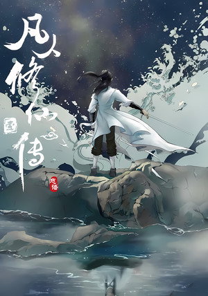 凡人 poszter