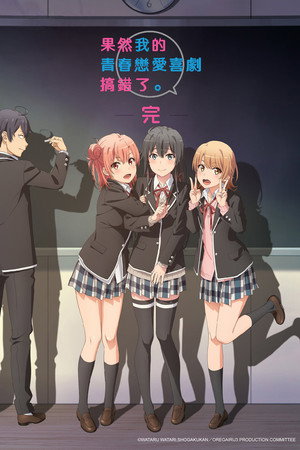 やはり俺の青春ラブコメはまちがっている。 poszter