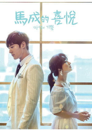 마성의 기쁨 poszter