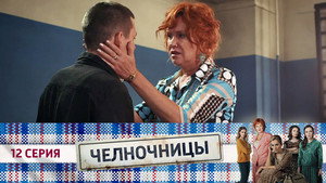 Челночницы 1. évad Ep.12 12. epizód