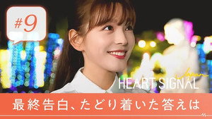 Heart Signal Japan 1. évad Ep.9 9. epizód