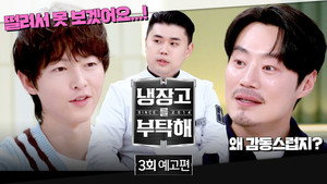냉장고를 부탁해 2. évad Ep.3 3. epizód