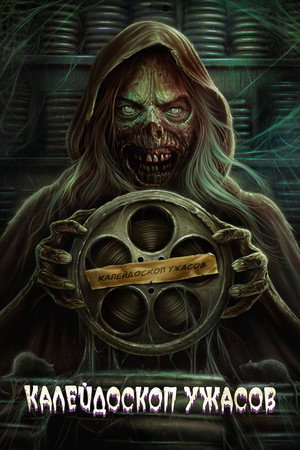 Creepshow poszter
