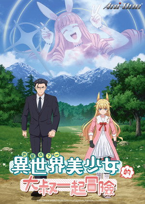 異世界美少女受肉おじさんと poszter