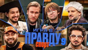 Игра в Правду 3. évad Ep.9 9. epizód
