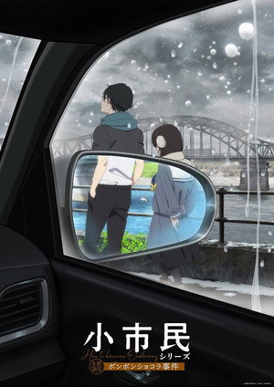 小市民シリーズ poszter