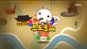 무한도전 3. évad Ep.453 453. epizód