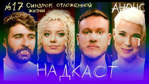 Надкаст 1. évad Ep.17 17. epizód