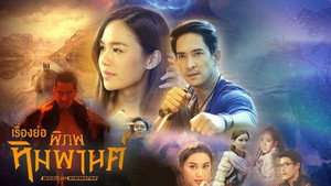 พิภพหิมพานต์ kép