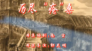 七十二家房客 4. évad Ep.109 109. epizód