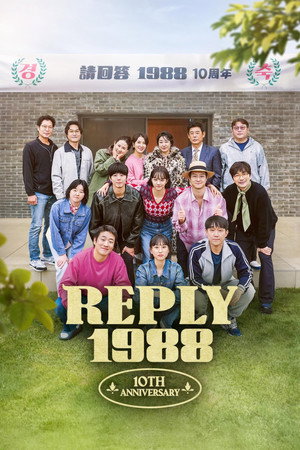 응답하라 1988 10주년 poszter