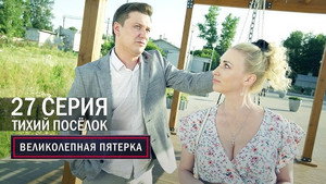 Вeликолепная пятёрка 5. évad Ep.27 27. epizód
