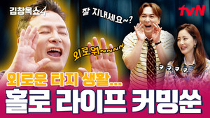김창옥쇼 4. évad Ep.4 4. epizód