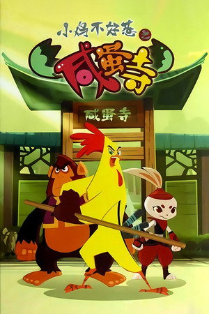 小鸡不好惹 2. évad (2012-07-23) poszter