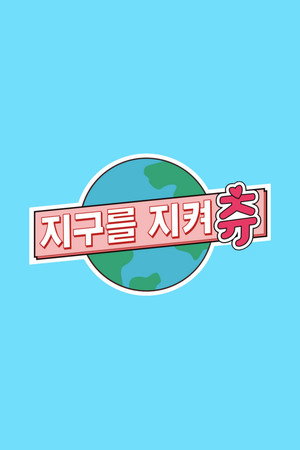 지켜츄 4. évad (2022-11-08) poszter