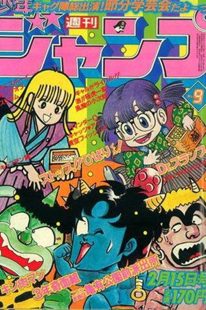 ストップ！！ひばりくん！ poszter