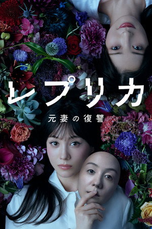 レプリカ 元妻の復讐 1. évad (2025-07-07) poszter