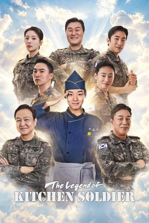 취사병 전설이 되다 poszter