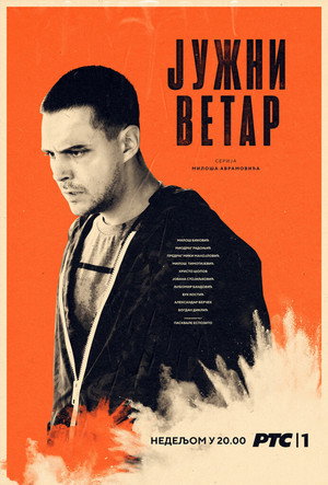 Јужни ветар 1. évad (2020-01-19) poszter