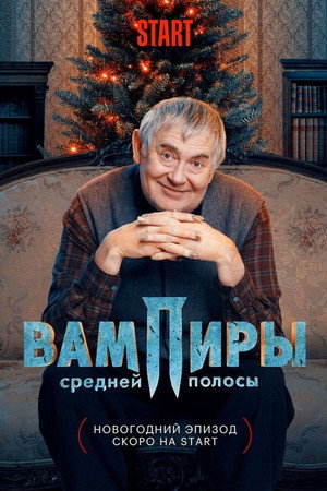 Вампиры средней полосы Speciális epizódok (2021-05-13) poszter