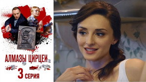 Алмазы Цирцеи 1. évad Ep.2 2. epizód