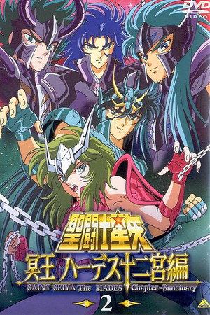 聖闘士星矢 冥王ハーデス poszter