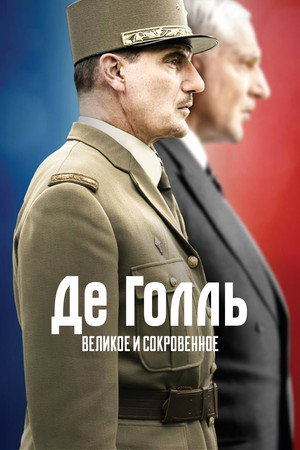 De Gaulle, l'éclat et le secret poszter