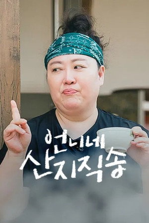 언니네 산지직송 Speciális epizódok (2026-04-16) poszter
