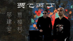 贾乙丙丁 1. évad Ep.8 8. epizód