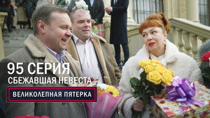 Вeликолепная пятёрка 5. évad Ep.95 95. epizód