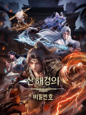 山海经密码 poszter