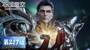 吞噬星空 1. évad Ep.217 217. epizód