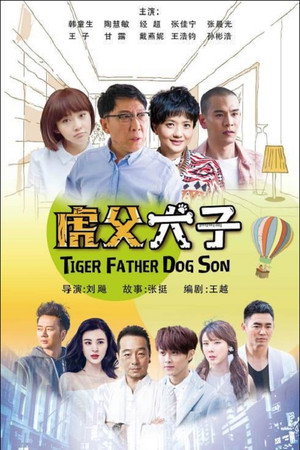 我的老爸是奇葩 poszter