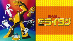 黄金戦士ゴールドライタン kép