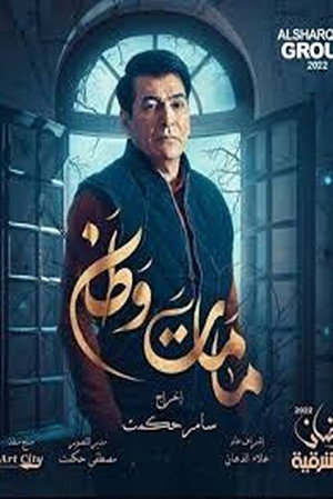 كمامات وطن 1. évad (2020-04-24) poszter