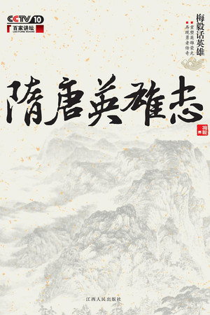 百家讲坛：专题集 172. évad (2011-07-08) poszter