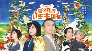 警視庁いきもの係 kép