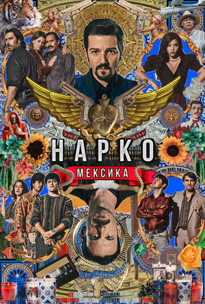 Narcos: Mexikó poszter