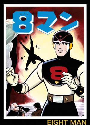 エイトマン poszter