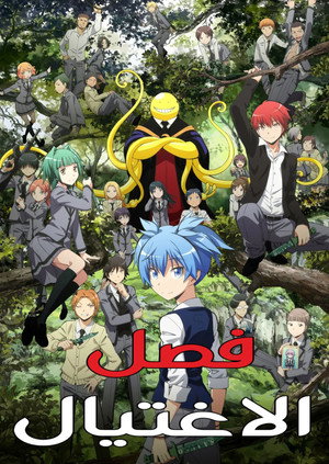Assassination Classroom poszter