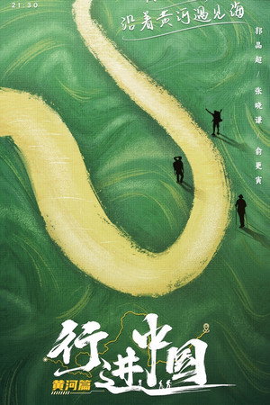 行进中国 2. évad (2023-07-09) poszter