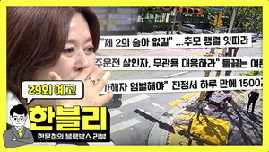 한문철의 블랙박스 리뷰 1. évad Ep.29 29. epizód
