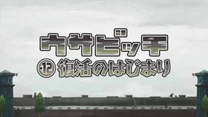 ウサビッチ 6. évad Ep.1 1. epizód