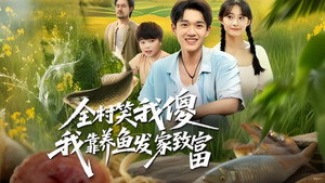 全村笑我傻我靠养鱼发家致富 kép