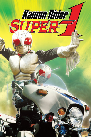 仮面ライダースーパー1 poszter