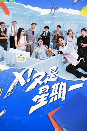 Ｘ！又是星期一 poszter