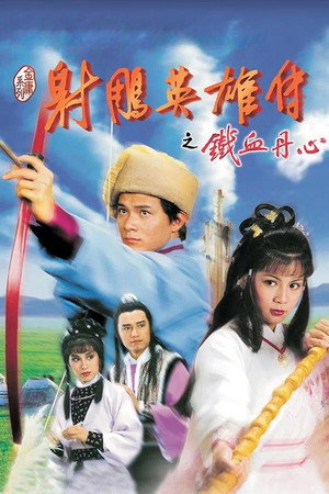 射鵰英雄傳 1. évad (1983-02-28) poszter