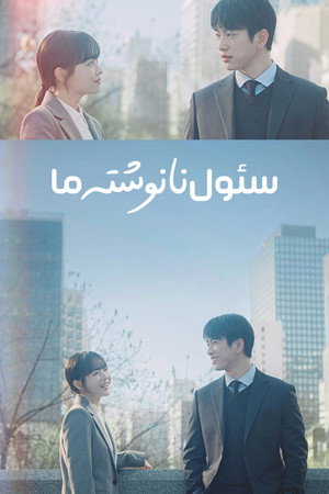 미지의 서울 poszter